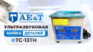 Мойка деталей ультразвуковая 1.3 л AE&T TC-13TH