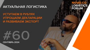 Уступаем в рублях, упрощаем декларации и развиваем экспорт. Актуальная логистика. Выпуск 60