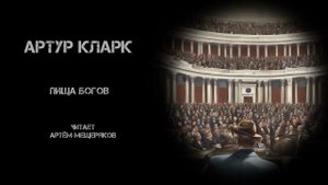 Артур Кларк "Пища богов". Фантастика. Аудиокнига. Читает Артём Мещеряков.