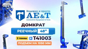 Домкрат реечный 3т Т41003 AE&T 48"