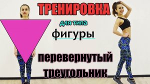 Тренировка для типа фигуры ПЕРЕВЕРНУТЫЙ ТРЕУГОЛЬНИК | Красивые бедра & Изящные руки