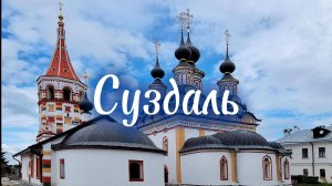 Суздаль. Что посмотреть.