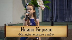 Илина Кирман ‒ "Мы идём по дороге в небо"