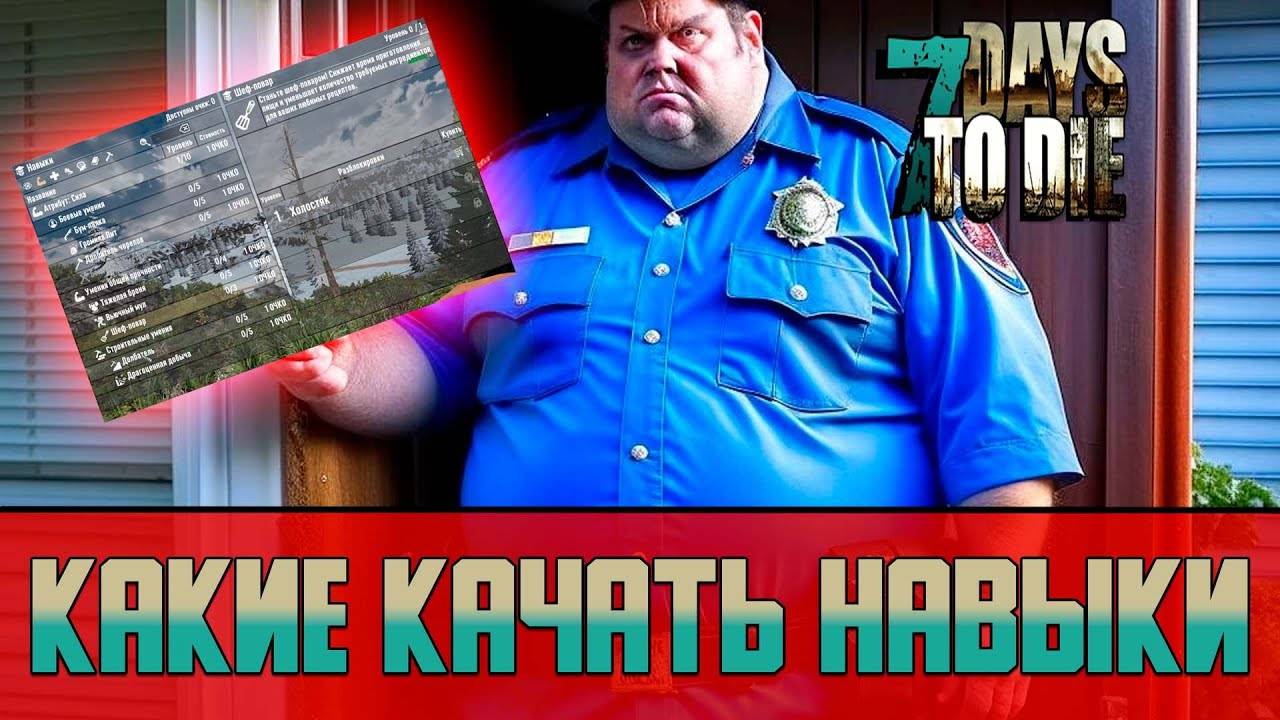 7 Days to Die Какие качать навыки | Изменение навыков в ALPHA 21