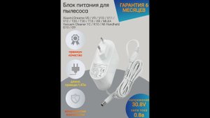 Блок питания для пылесоса  Dreame V8 / V9 / V10 / V11 / V12 / T20 / T30 / T10 / XR / K10 / G10 / G9