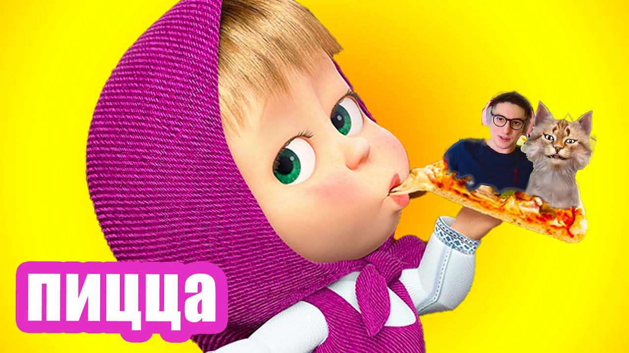 Маша и Медведь  НОВАЯ ИСТОРИЯ Пицца Маша и Медведь 2023