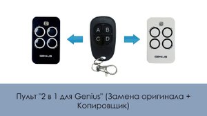 Пульт "2 в 1 для Genius" (Замена оригинала + Копировщик)