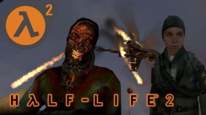 Минус назойливый вертолет /Half-Life 2/ #3