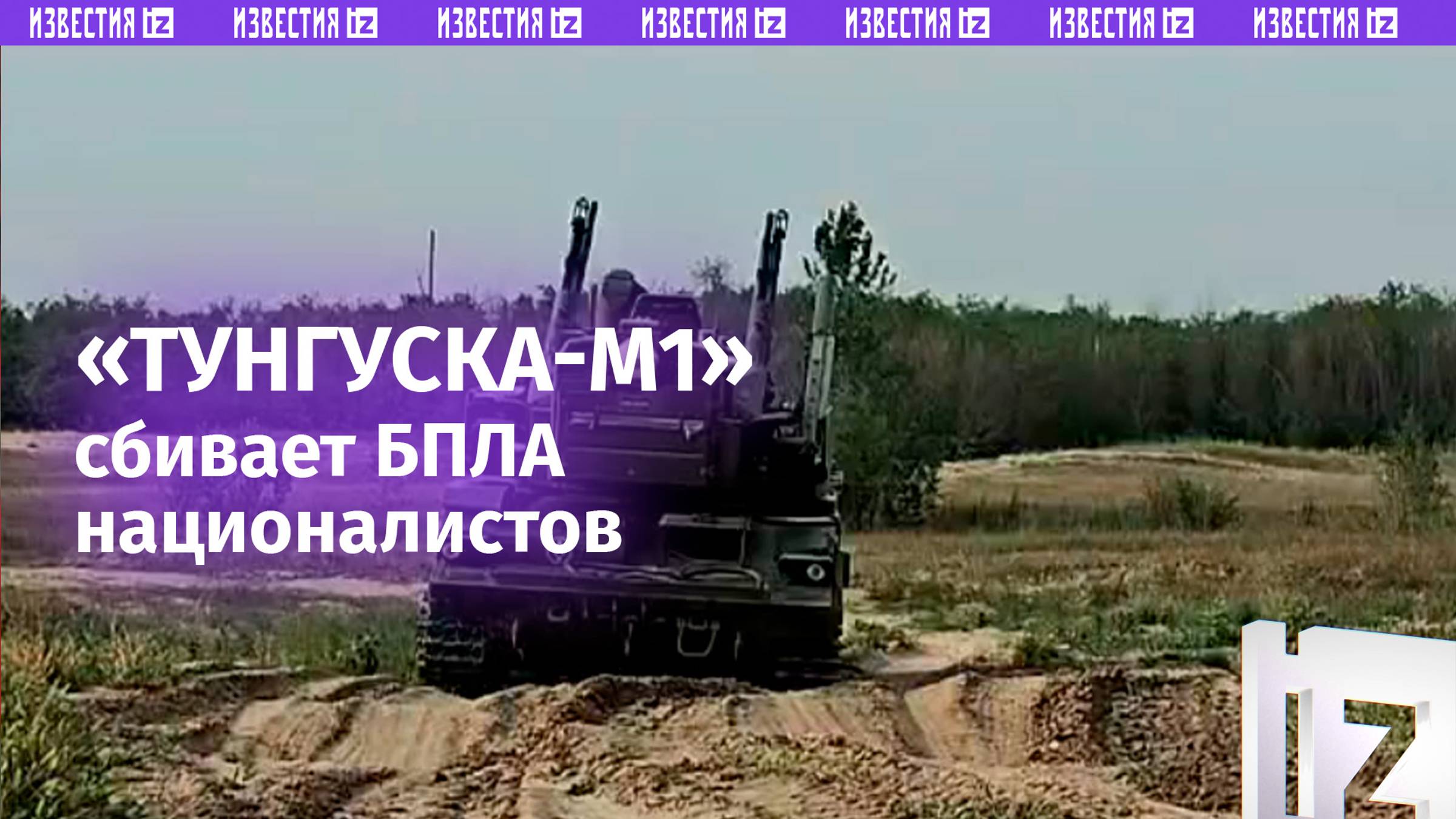 ЗРПК «Тунгуска-М1» сбил беспилотник ВСУ в зоне спецоперации