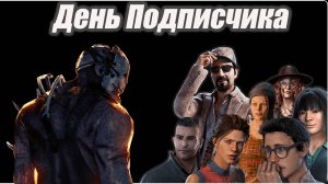 День подписчика в Dead by Daylight 8.2.2