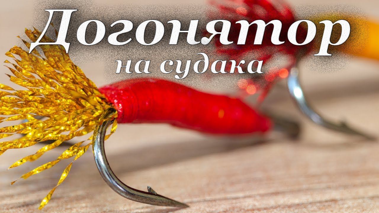 Догонятор на судака. Приманка на пассивного судака смотреть онлайн