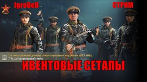 ВЫКАТЫВАЕМ ИВЕНТОВЫЕ ОТРЯДЫ 5 БР СССР И ГЕРМАНИИ / Enlisted stream