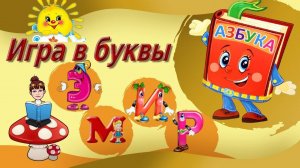 Игра в буквы  3 занятие
