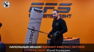 НАПОЛЬНЫЙ МЕШОК! ВАРИАНТ РАБОТЫ С ПЕТЛЕЙ! EXTREME FIGHT. Юрий Кормушин