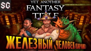 Yet Another Fantasy Title #4 ➤ ЖЕЛЕЗНЫЙ ЧЕЛОВЕК (КАРЛИК)