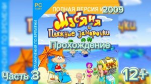 (12+)Прохождение: Масяня и пляжные заморочки(2009)(PC) Часть 3