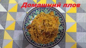 Домашний плов