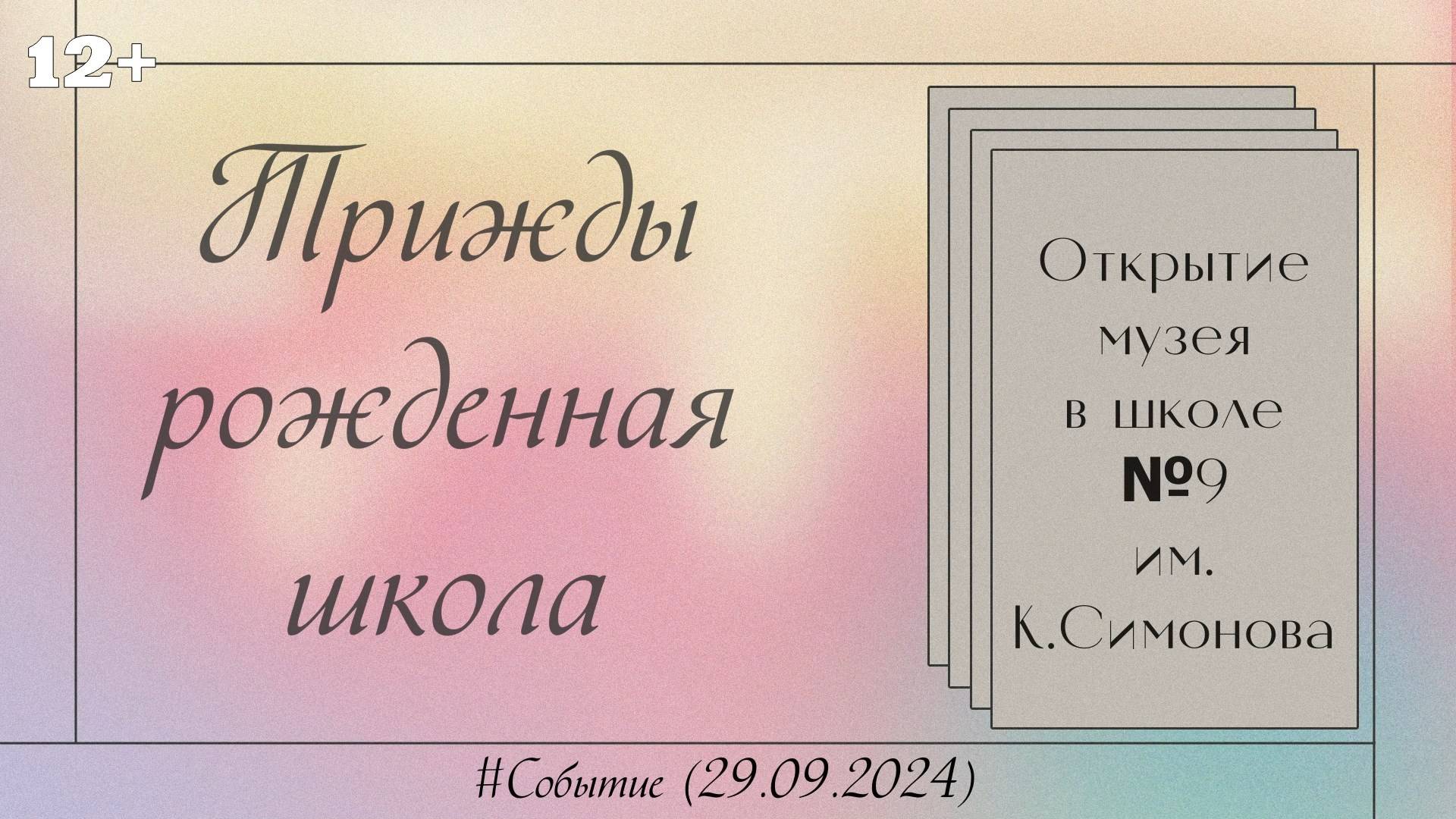 Трижды рожденная школа. Открытие музея в школе №9 имени К.Симонова. #Событие (29.09.2024)