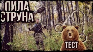 Пила струна , самая легкая и компактная карманная пила