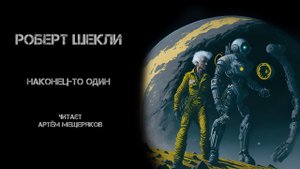 Роберт Шекли. Наконец-то один. Читает Артём Мещеряков. Аудиокнига. Фантастика.