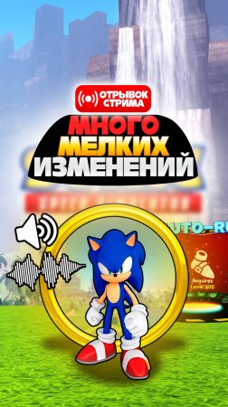 МНОГО МЕЛКИХ ИЗМЕНЕНИЙ! | Sonic Speed Simulator #sonic #соник #sonicspeedsimulator #roblox #роблокс