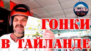 04 серия / Переезд в Паттайю / T2 Jomtien Pattaya / Пляж на Джомтьене / Картинг / Ночной рынок