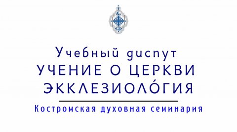 Учение о Церкви. Учебный диспут