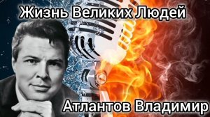 Жизнь Великих Людей. Атлантов Владимир