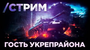 🔴УКРЕП НА 6ЛВЛ 📢🔴🎮МИР ТАНКОВ📢🔴🎮ТВОЯ ПОДПИСКА МНЕ ВАЖНА!!!📢🔴🎮