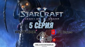 Прохождение StarCraft II: Heart of the Swarm. 5 Серия