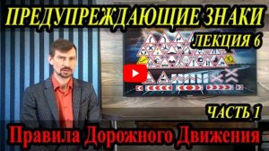 Лекция Пдд 2022Г. Предупреждающие Знаки. Часть 1.
