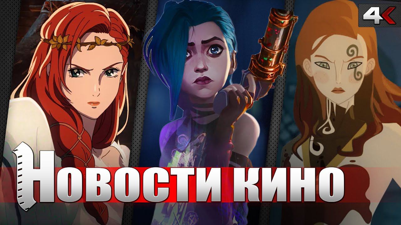 АРКЕЙН 2, новый сериал ИГРА ПРЕСТОЛОВ, ГОЛОДНЫЕ ИГРЫ, ВОЙНА РОХИРРИМОВ, СУМЕРКИ БОГОВ | НОВОСТИ КИНО