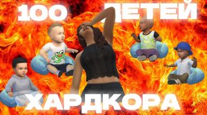 Такого младенца мы точно не ожидали 100 ДЕТЕЙ ХАРДКОРА The Sims 4 | Эпизод 12 | Геймплейный Сериал
