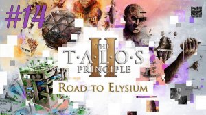 В чреве Бездны (часть 4) ► The Talos Principle 2 - Road to Elysium #14