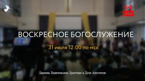 Воскресное Богослужение | 31.07.2022 | Церковь ЕХвДА