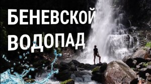 Беневской водопад после циклона. Как добраться и что ожидать от бурных рек Звезды Приморья?