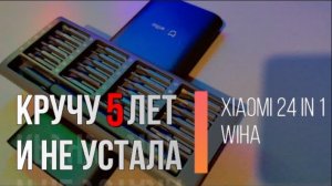 Отвертка с набором бит Xiaomi Wiha (24 в 1) опыт использования