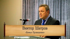 Виктор Шатров - "Божье Провидение"