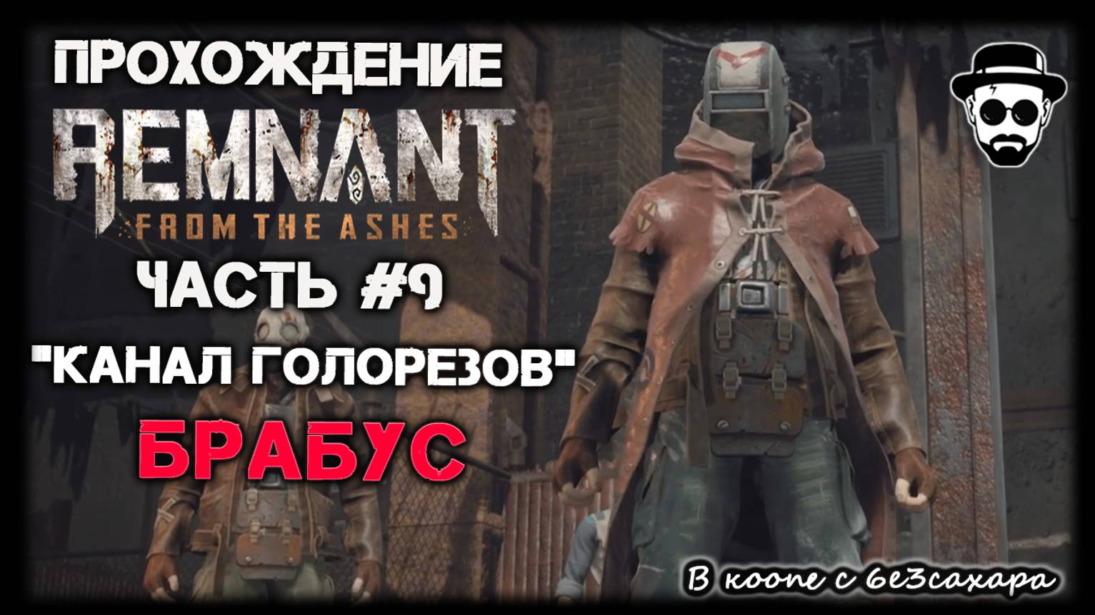 КАНАЛ ГОЛОВОРЕЗОВ | БОСС: БРАБУС | ЧАСТЬ 9 REMNANT: FROM THE ASHES