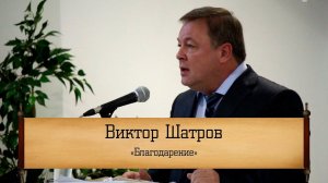 Виктор Шатров - "Благодарение"