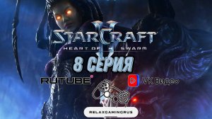 Прохождение StarCraft II: Heart of the Swarm. 8 Серия