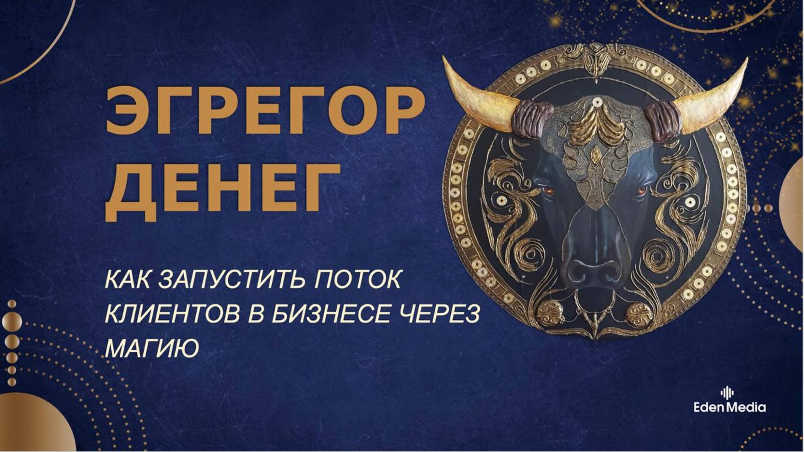 Эгрегор Денег