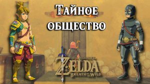 Тайное общество. Броня Пустыни. Светящаяся броня. Zelda Breath of the Wild. The Secret Clubs Secret