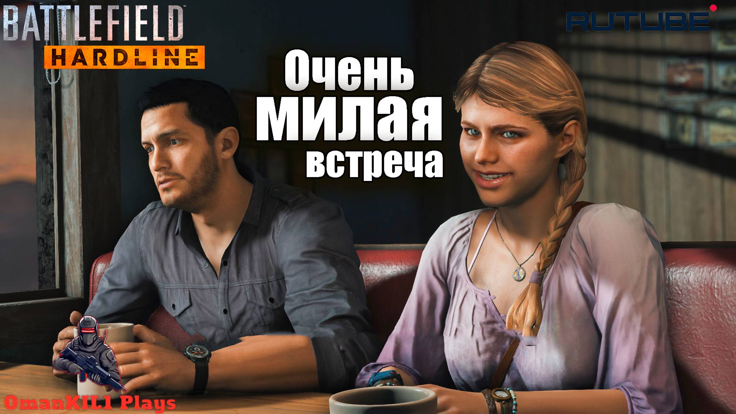 Battlefield Hardline
Эпизод 8. Суверенная земля.