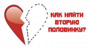 Как найти вторую половинку?