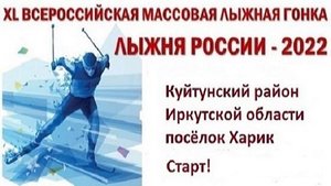Лыжня России 2022. Куйтунский район. Посёлок Харик. 1 часть старт