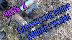 Славянский топор(Топор Викинга) своими руками Часть 2