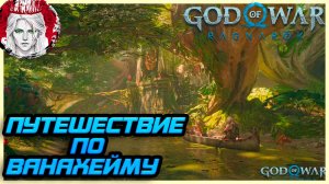 №8 ⏩God of War: Ragnarok 🔵ПУТЕШЕСТВИЕ ПО ВАНАХЕЙМУ🔵