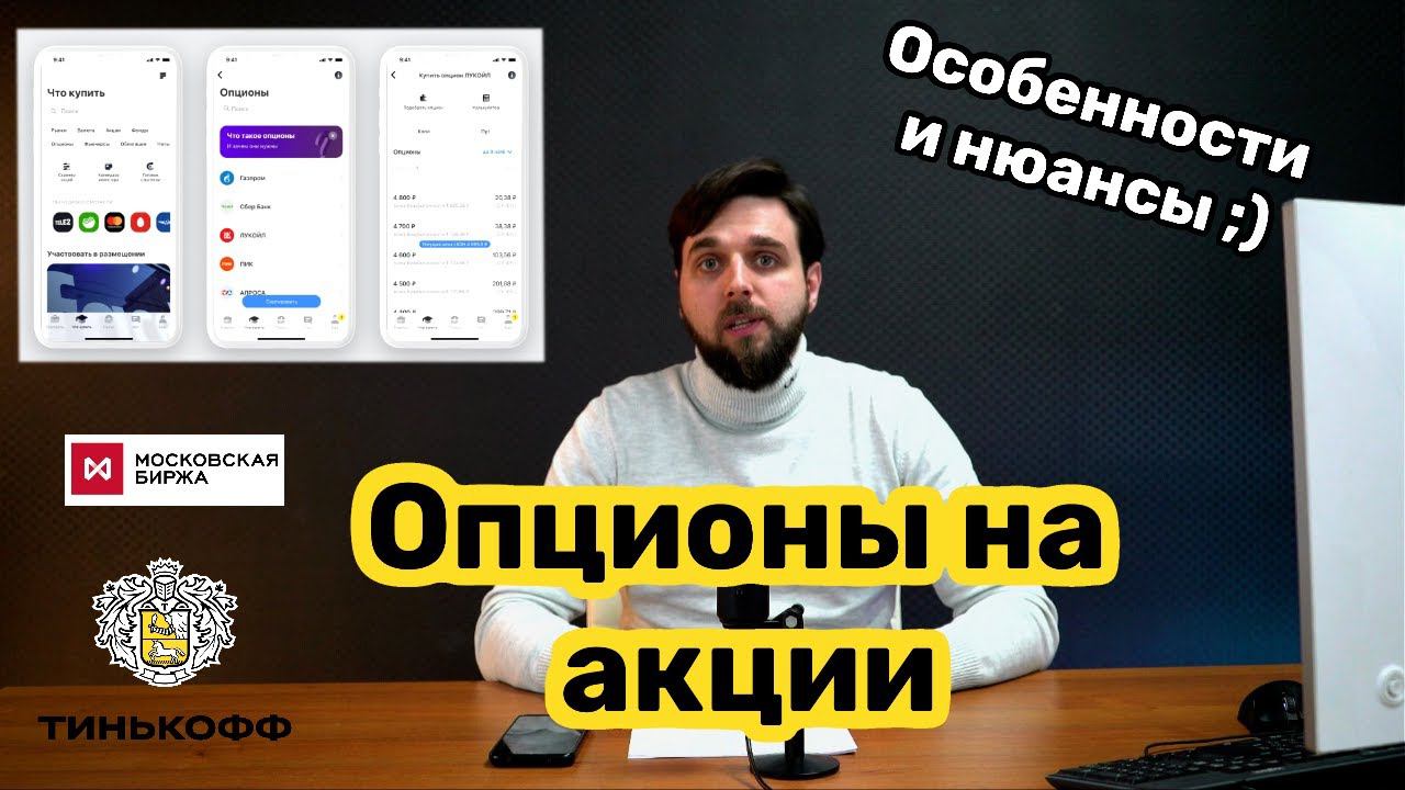 Опционы на акции. Старт торгов опционами в Тинькофф смотреть онлайн