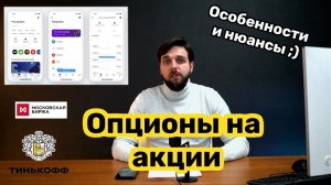 Опционы на акции. Старт торгов опционами в Тинькофф